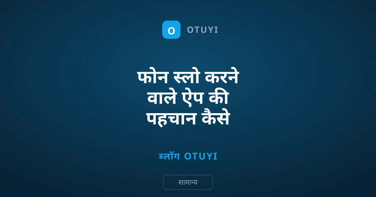 फोन स्लो करने वाले ऐप की पहचान कैसे करें?