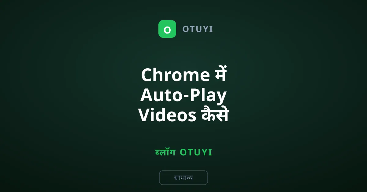Chrome में Auto-Play Videos कैसे बंद करें: आसान तरीका