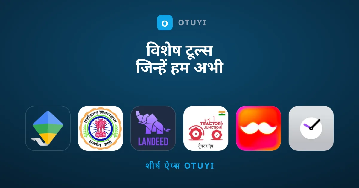 विशेष टूल्स जिन्हें हम अभी आजमाने की सलाह देते हैं