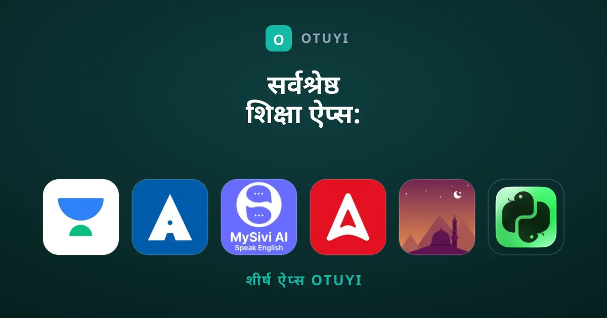 सर्वश्रेष्ठ शिक्षा ऐप्स: संपादकों की खास पसंद