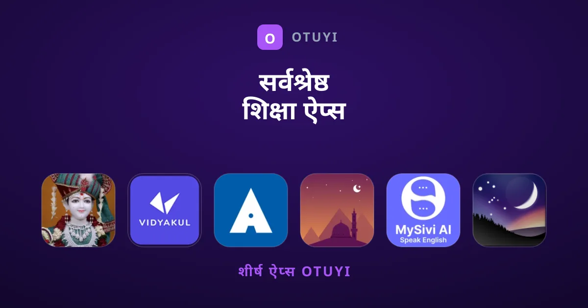 सर्वश्रेष्ठ शिक्षा ऐप्स जिन्हें हम अभी सुझाते हैं