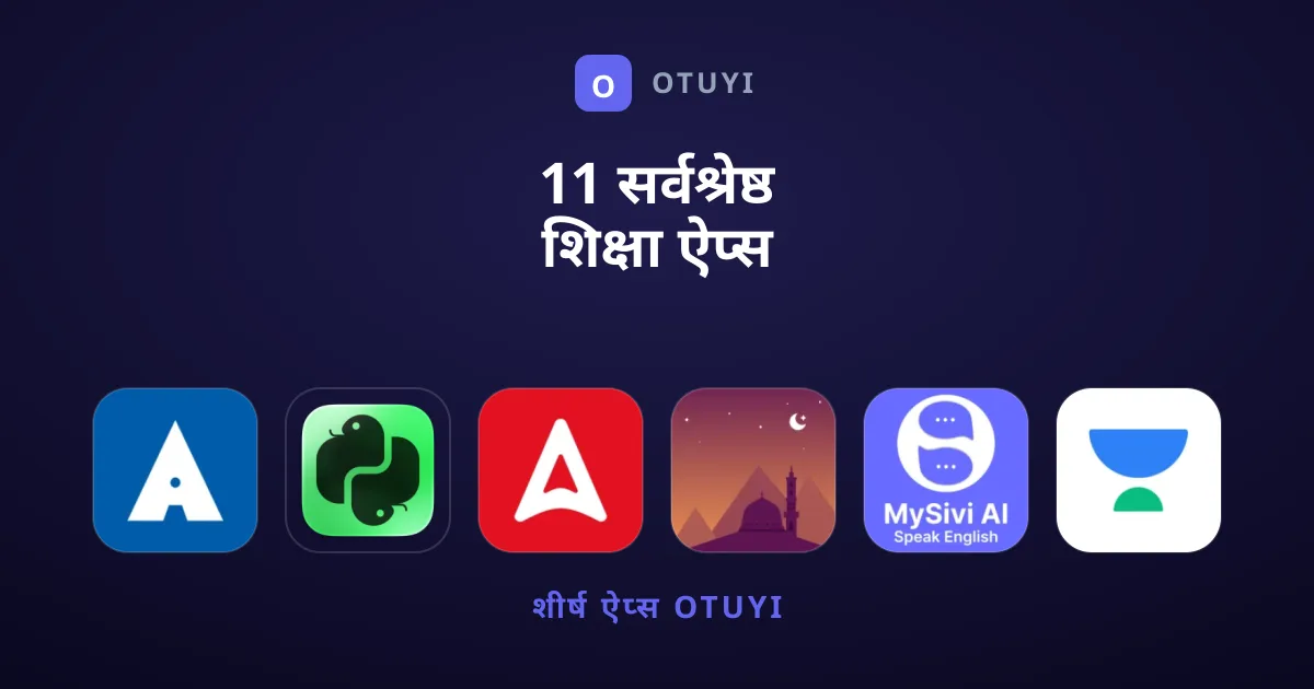 11 सर्वश्रेष्ठ शिक्षा ऐप्स जिन्हें आपको आजमाना चाहिए